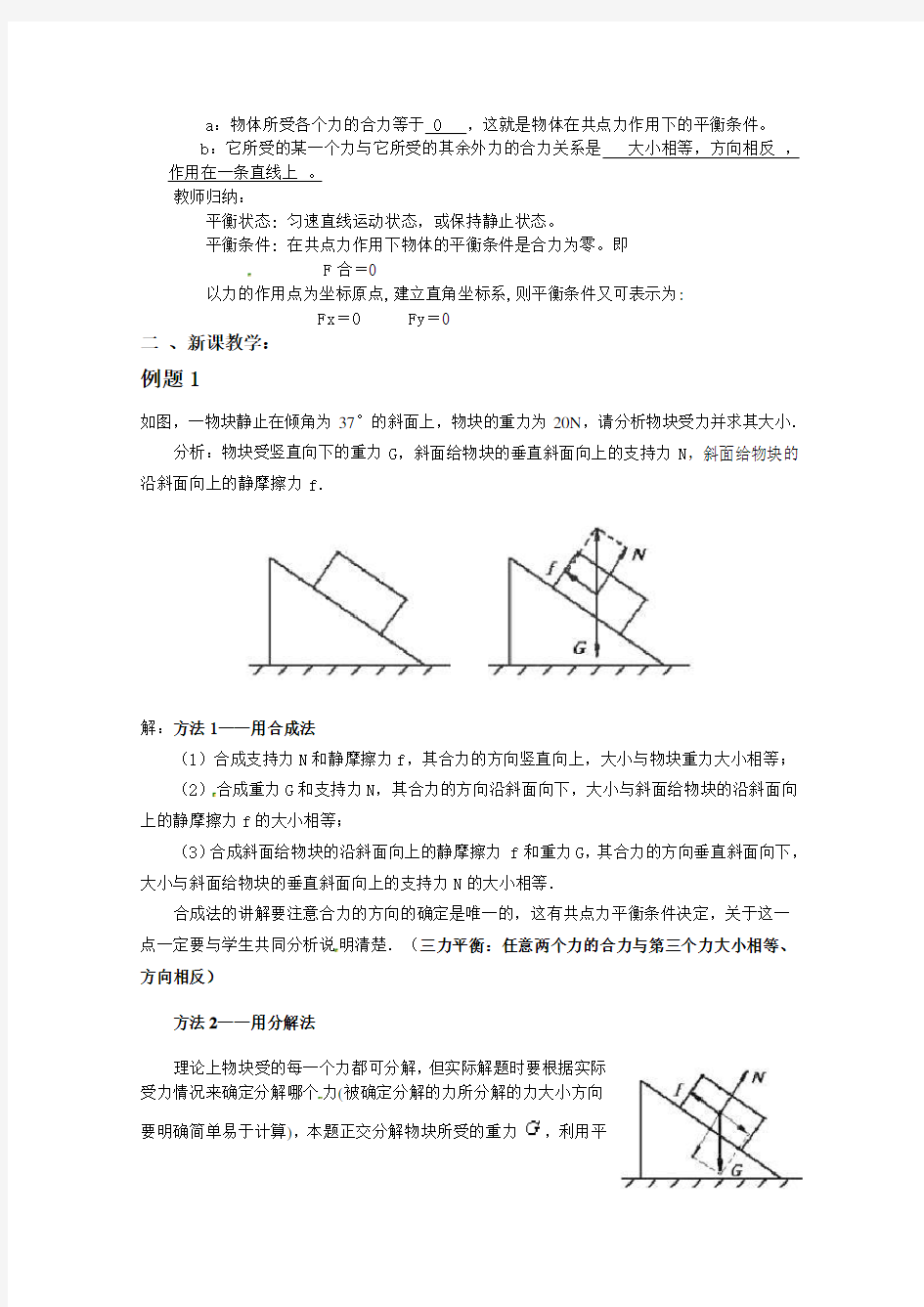 《共点力平衡的应用 》教案