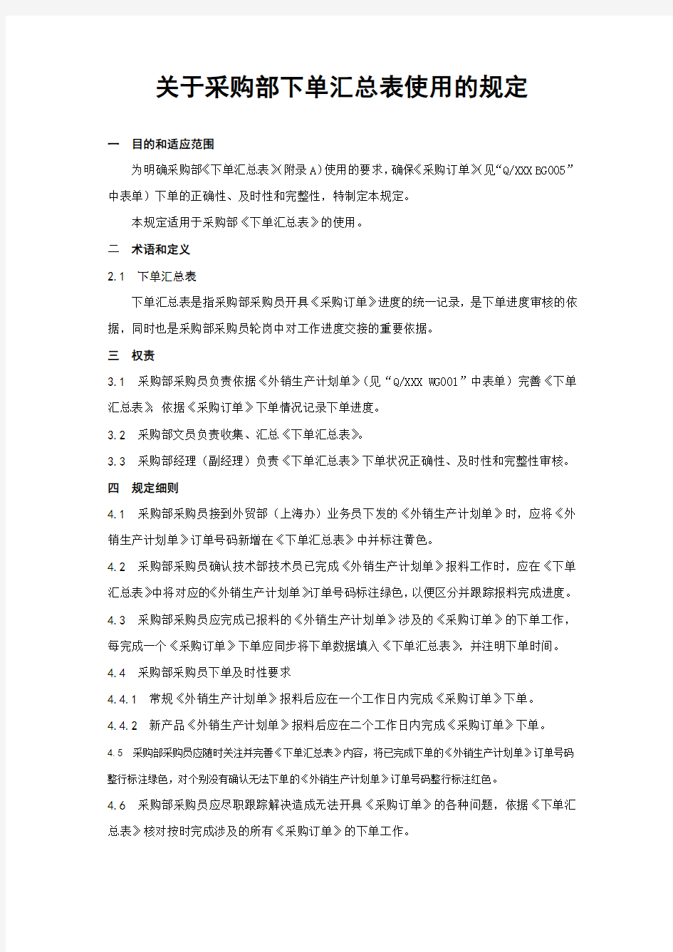 关于采购部下单汇总表使用的规定