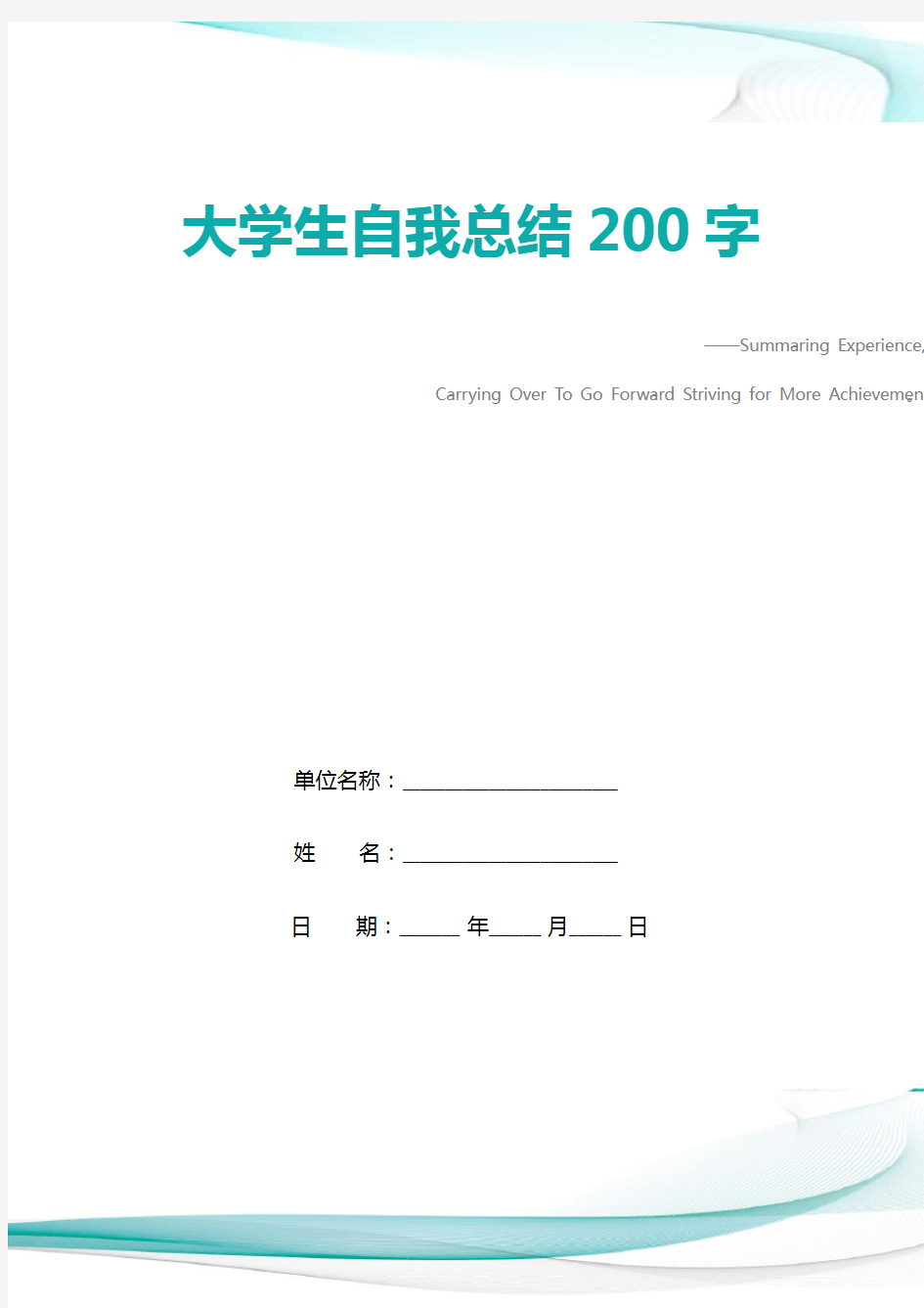 大学生自我总结200字