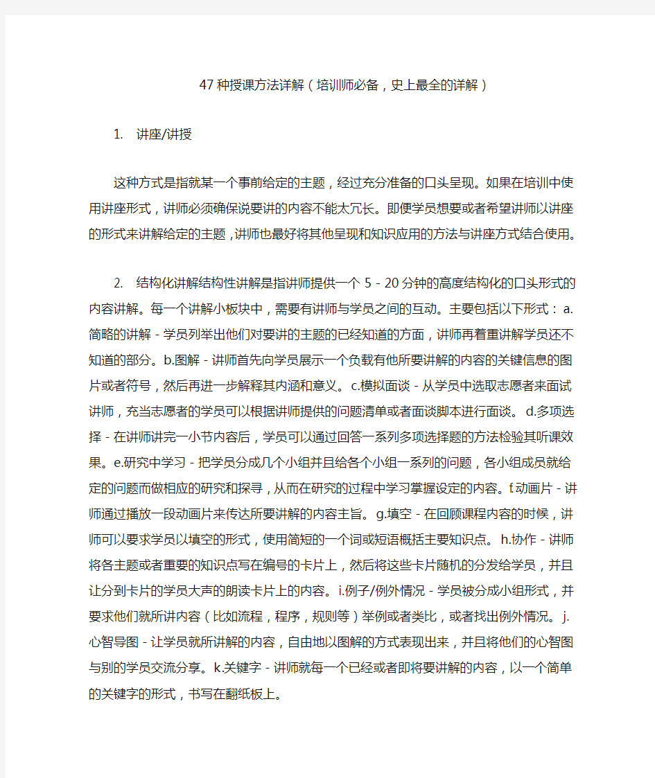 47种授课方法详解(培训师必备史上最全的详解)