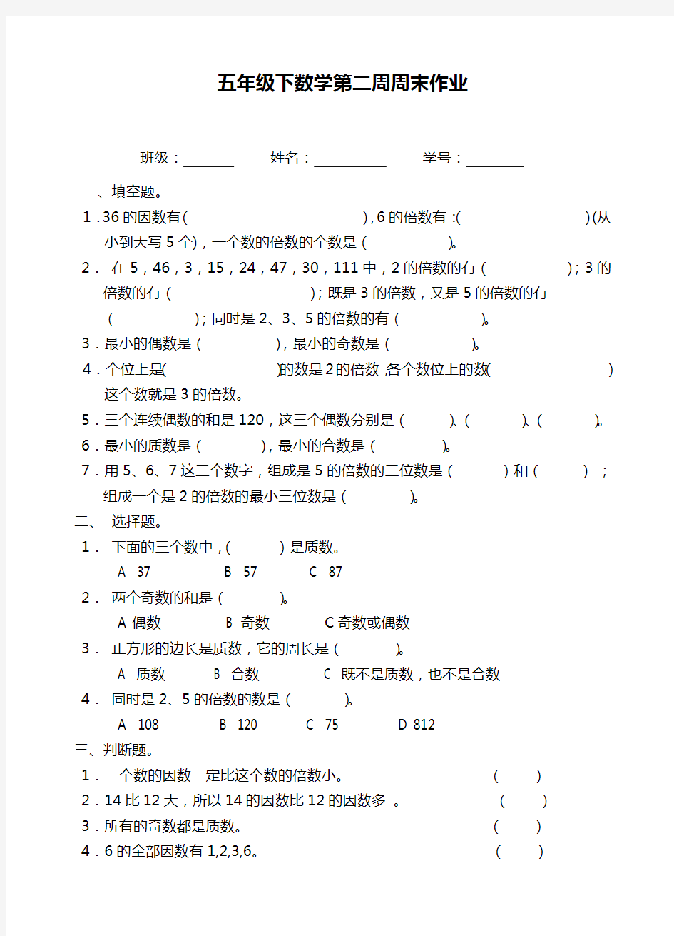 五年级下册数学试题：第2周周末作业(无答案,人教版)