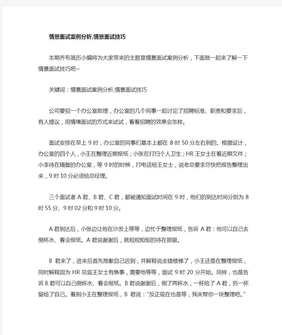 情景面试案例分析情景面试技巧