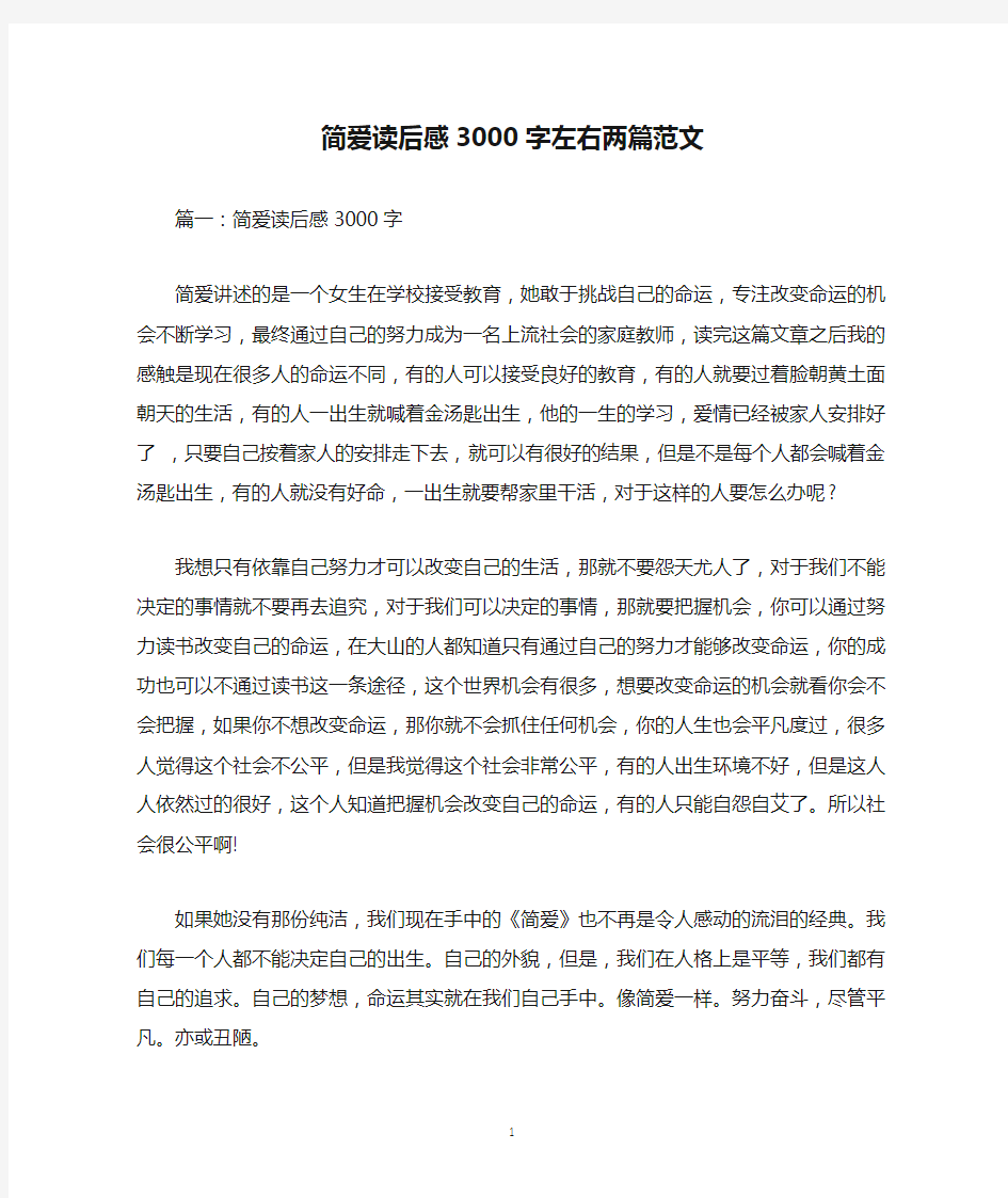 简爱读后感3000字左右两篇范文