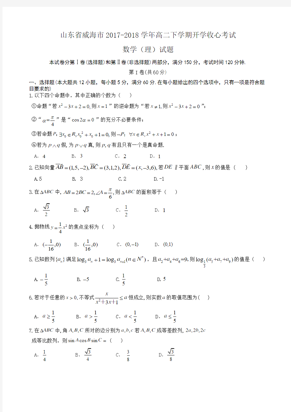 山东省威海市2017-2018学年高二下学期开学收心考试数学(理)试题Word版含答案