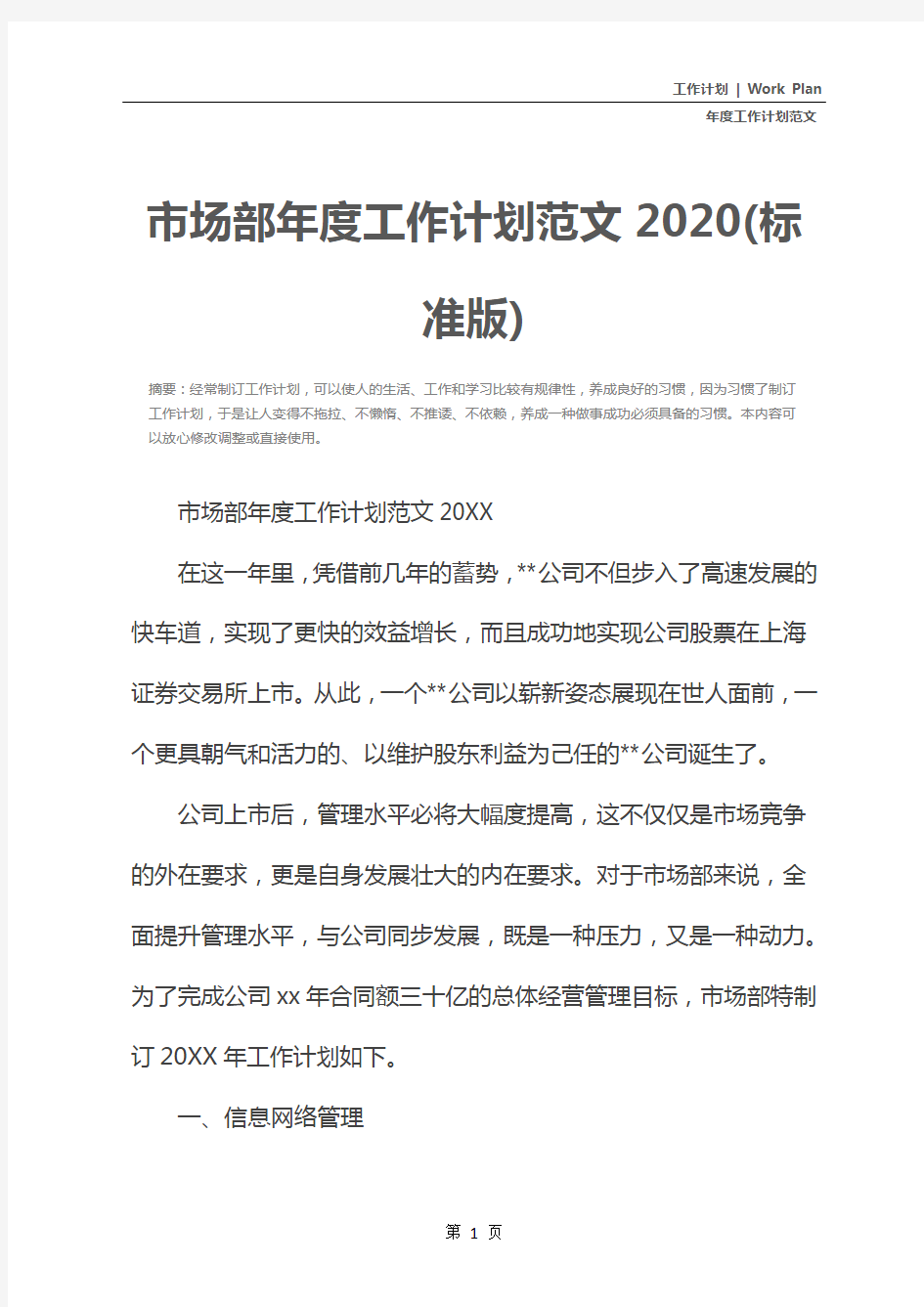 市场部年度工作计划范文2020(标准版)