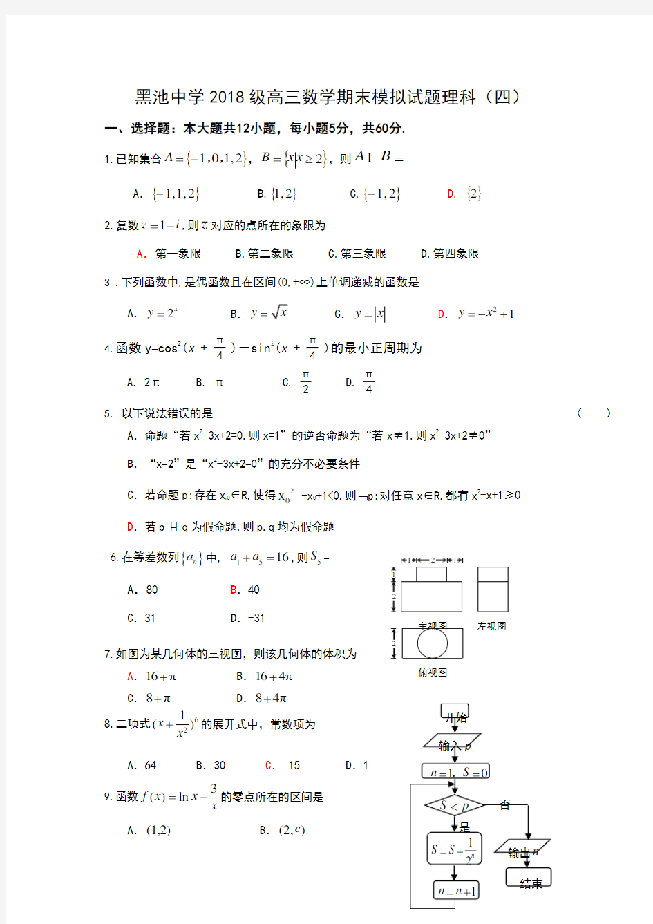 2018年高三数学模拟试题理科(四)含答案