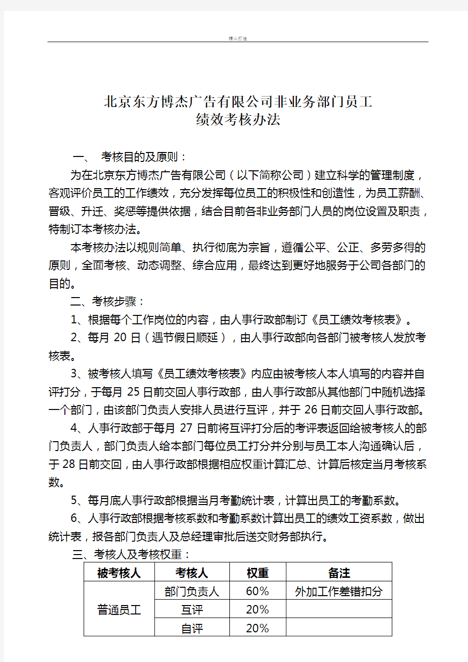 非业务部门绩效考核办法