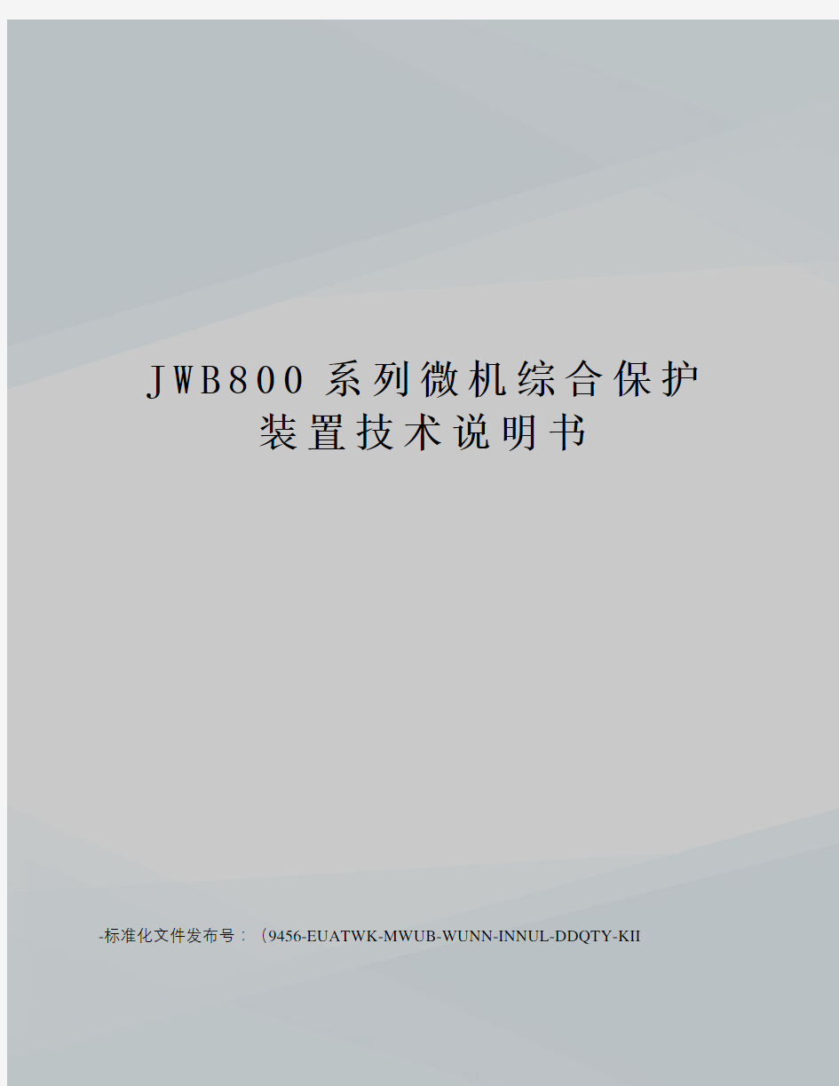 JWB800系列微机综合保护装置技术说明书