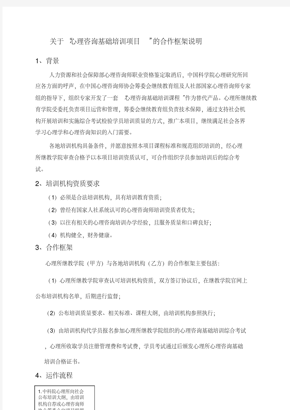 关于“心理咨询基础培训项目”的合作框架说明.doc