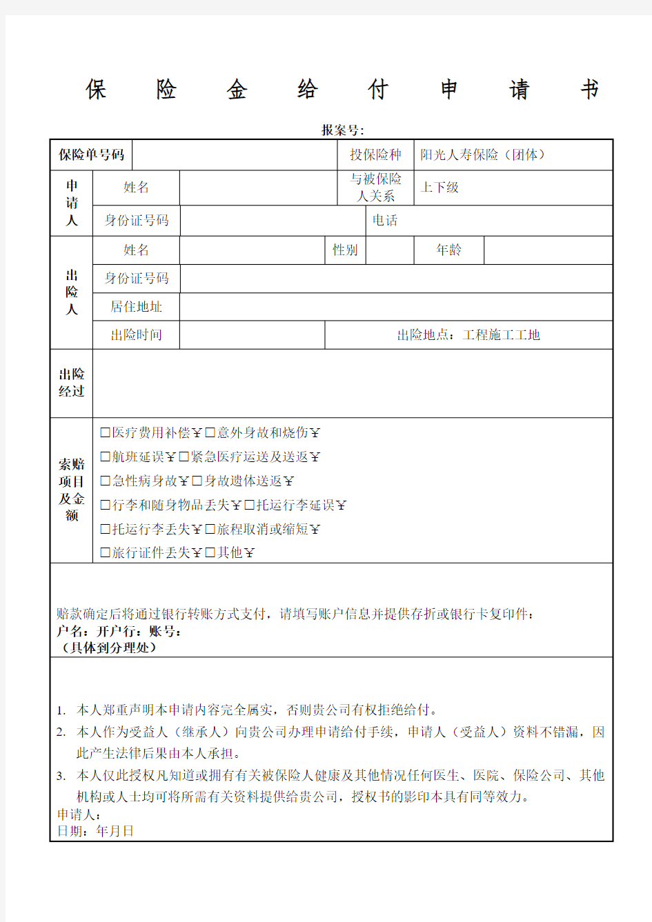 (1)保险金给付申请书