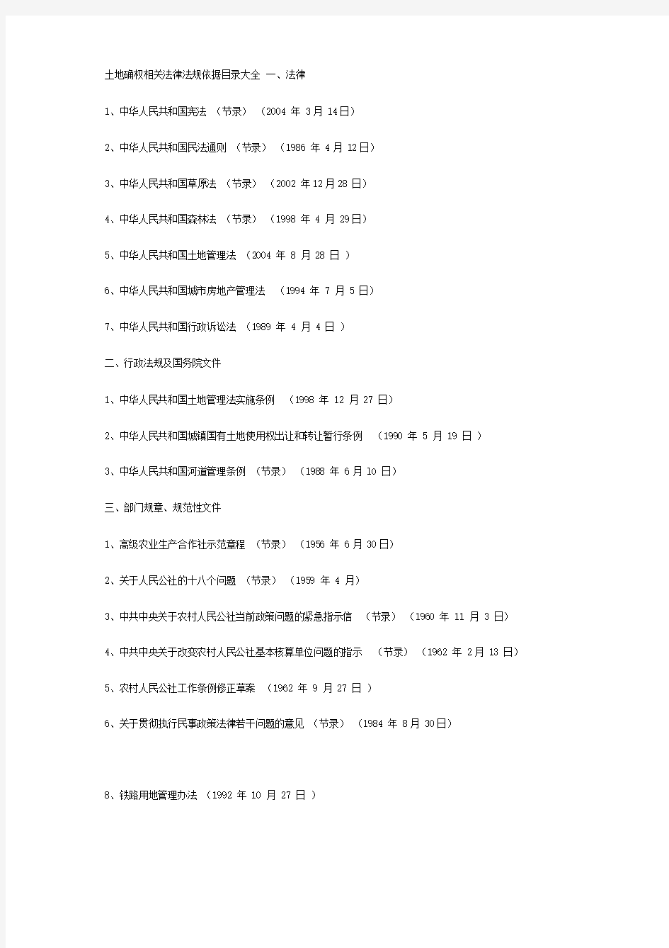 土地确权相关法律法规依据目录大全