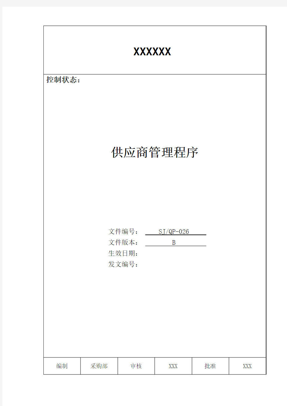 某公司质量手册及程序文件026供应商管理程序