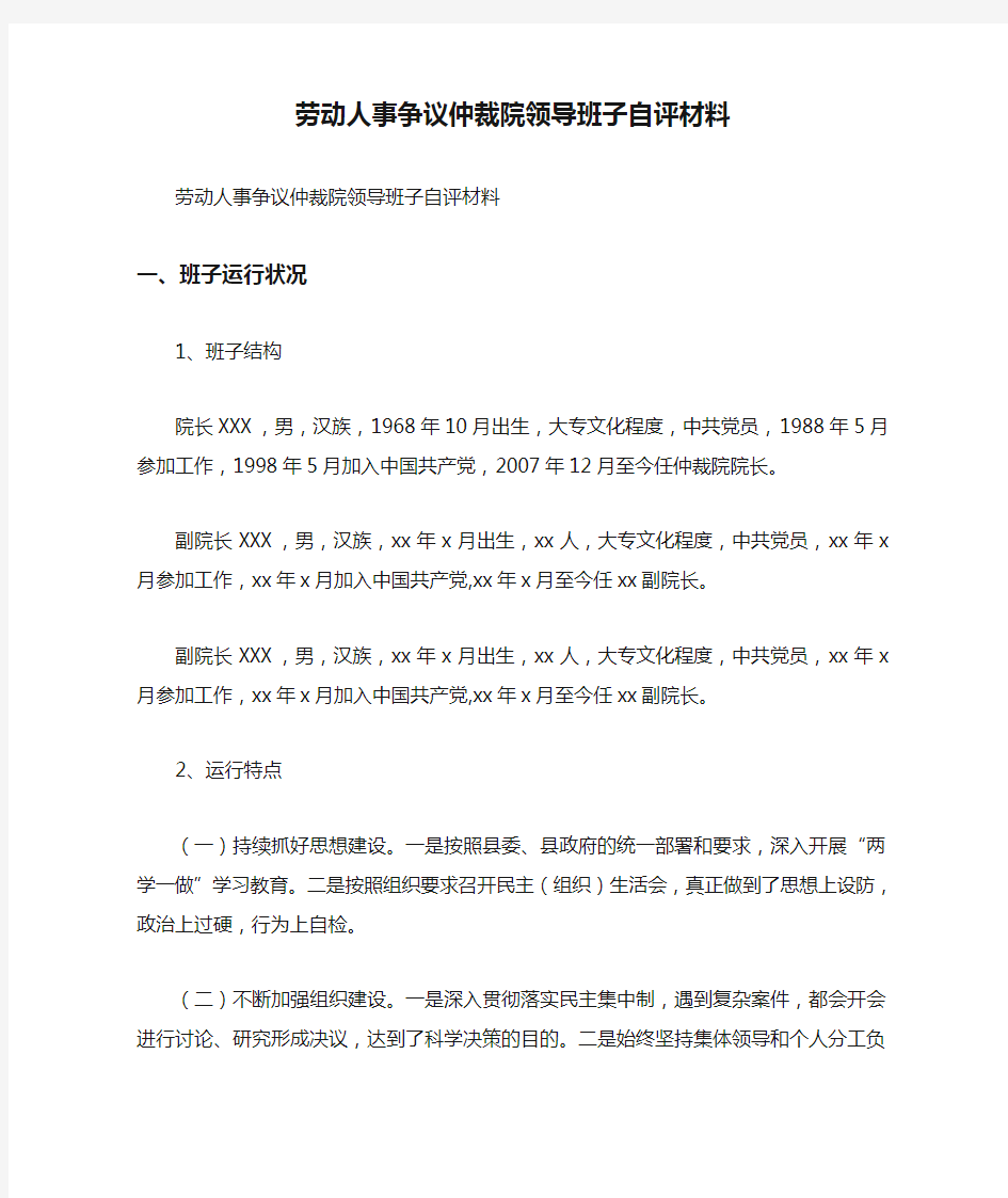 劳动人事争议仲裁院领导班子自评材料