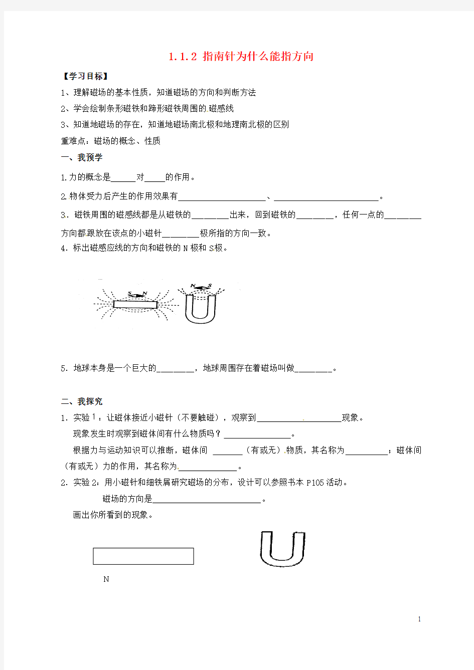 八年级科学下册1.1.2指南针为什么能指方向导学案