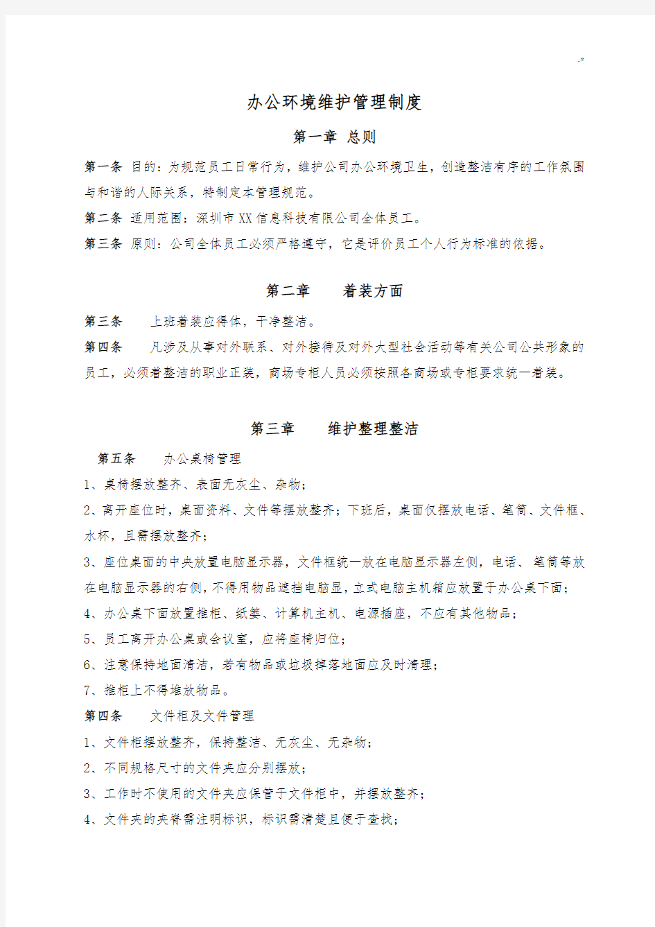 办公环境维护管理方案计划章程制度