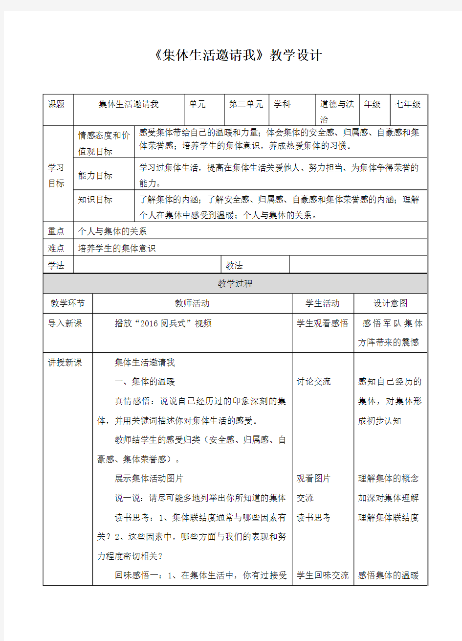 《集体生活邀请我》教学设计(附导学案)