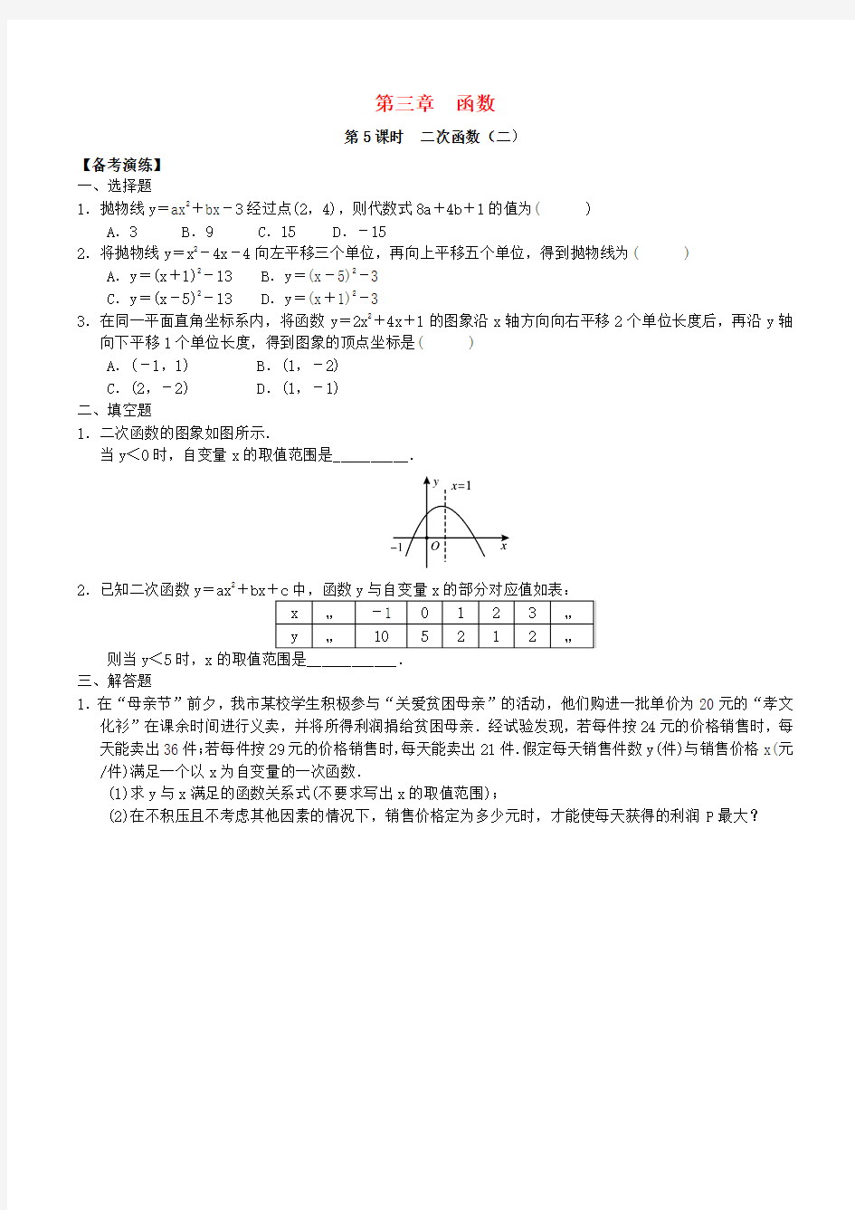 广东省2018中考数学总复习 第三章 函数 第5课时 二次函数(二)备考演练