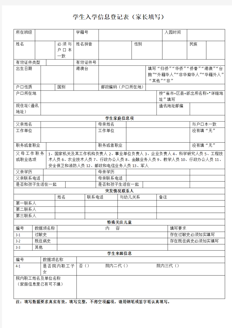 学生入学信息登记表(家长填写)