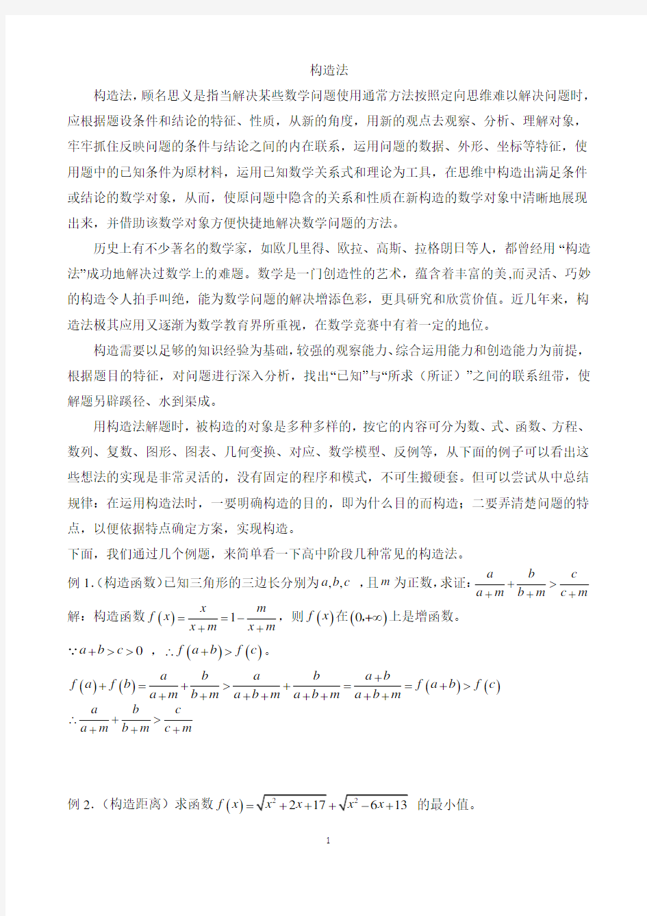 数学思想方法构造法