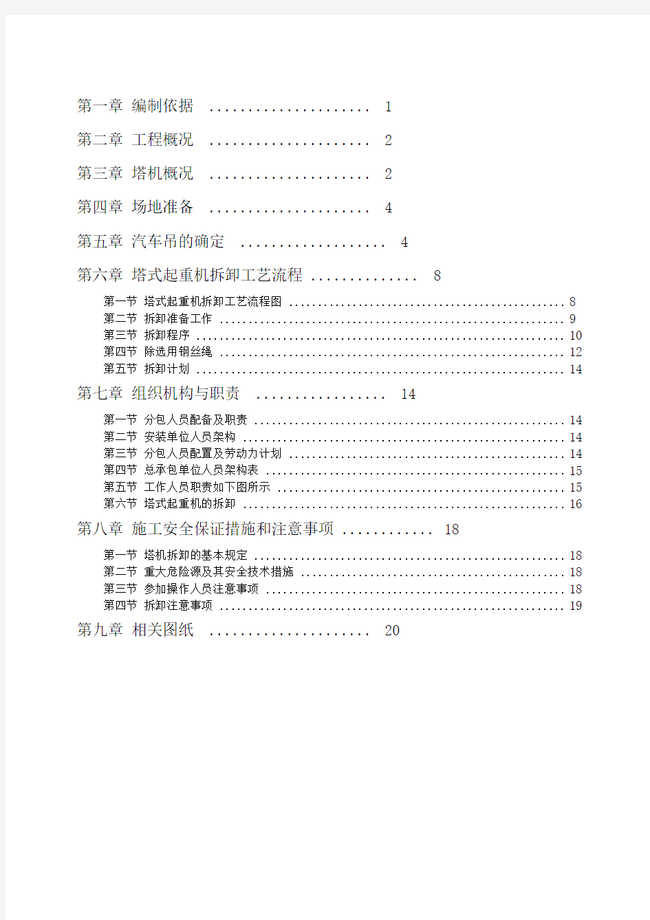 项目塔吊拆卸专项施工方案