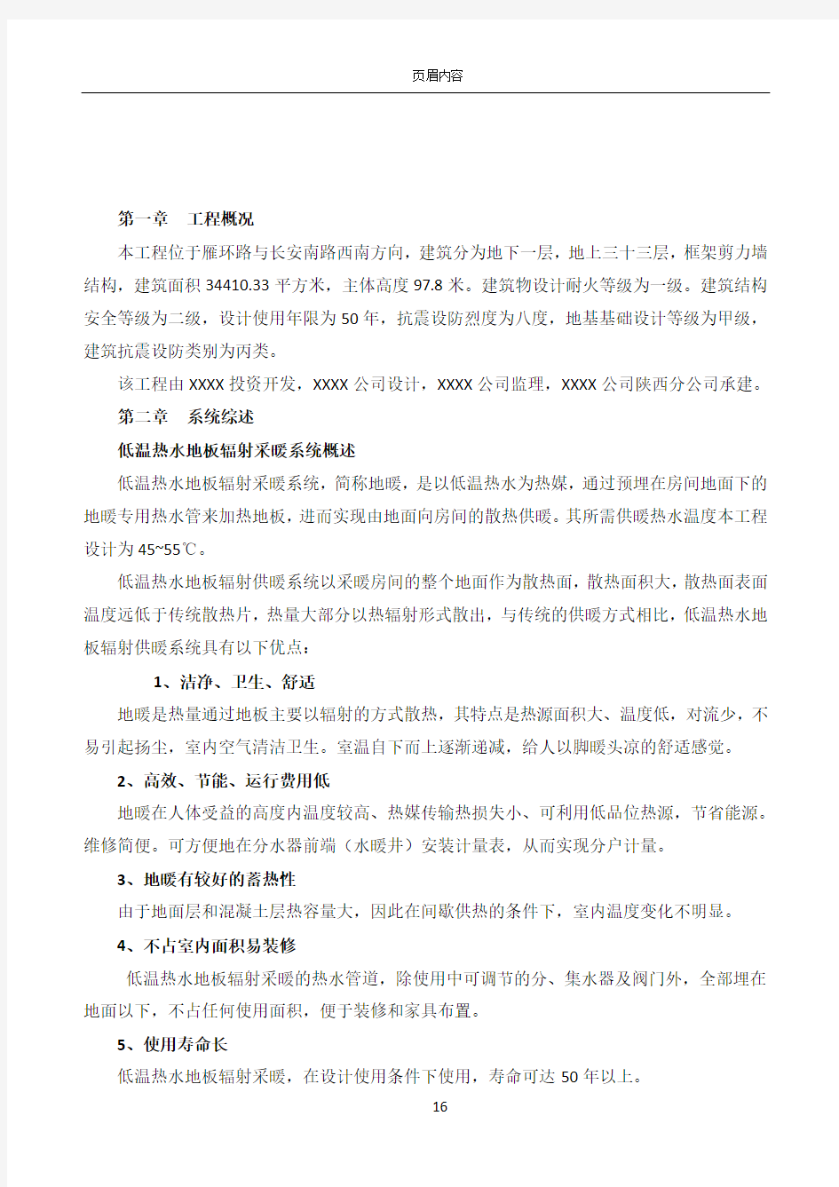 低温热水地板辐射采暖系统施工方案