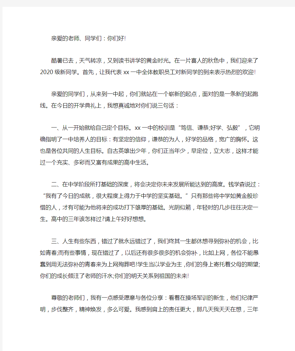 2020新学期开学典礼发言稿三篇精选(最新)