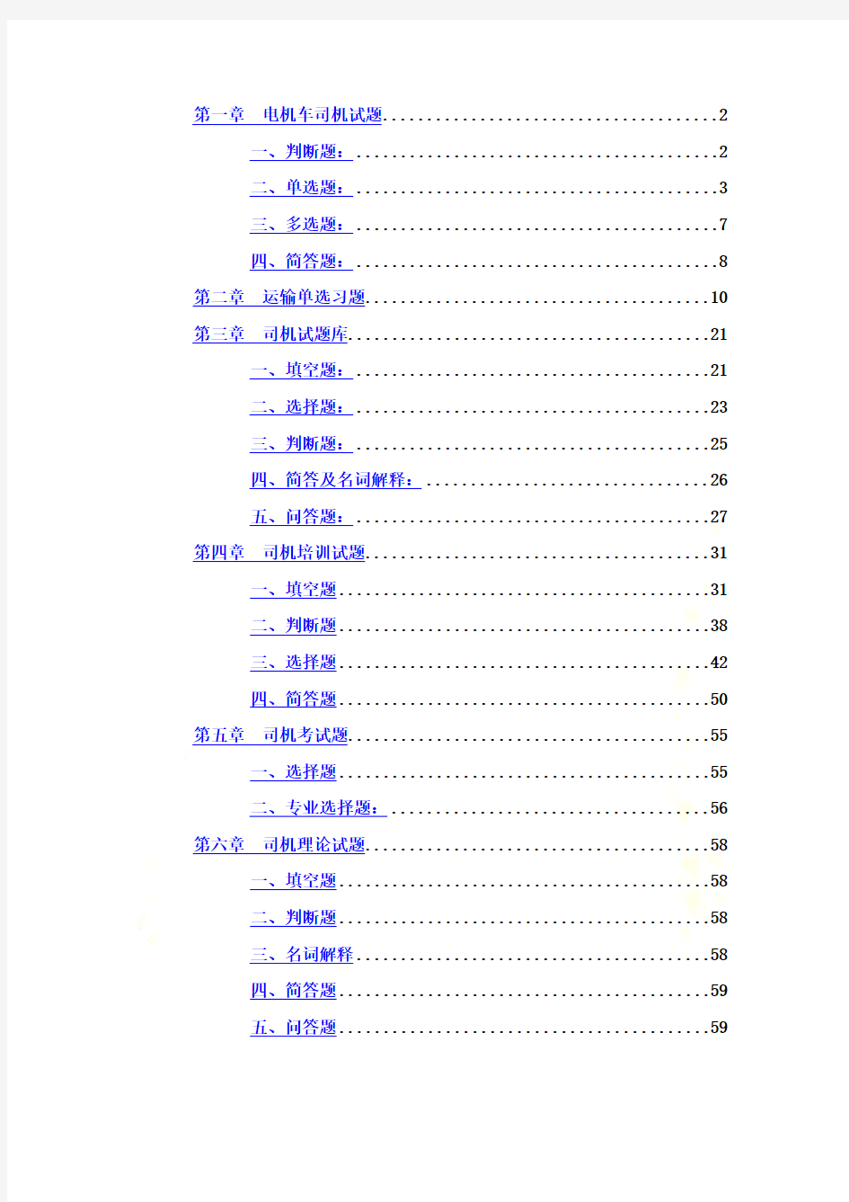 [从业资格考试]电机车司机试题