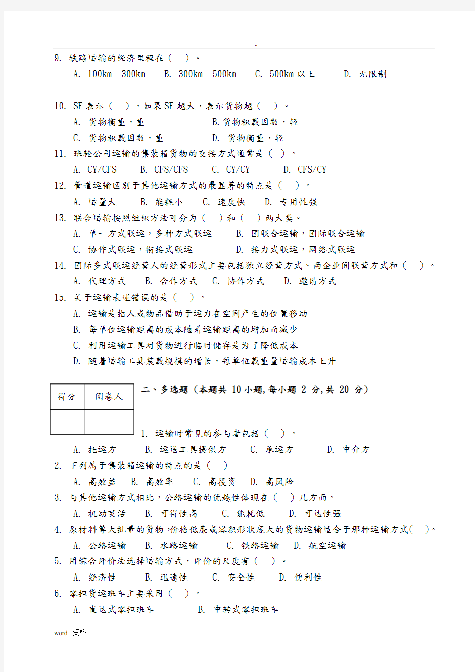 物流运输管理实务试卷及答案