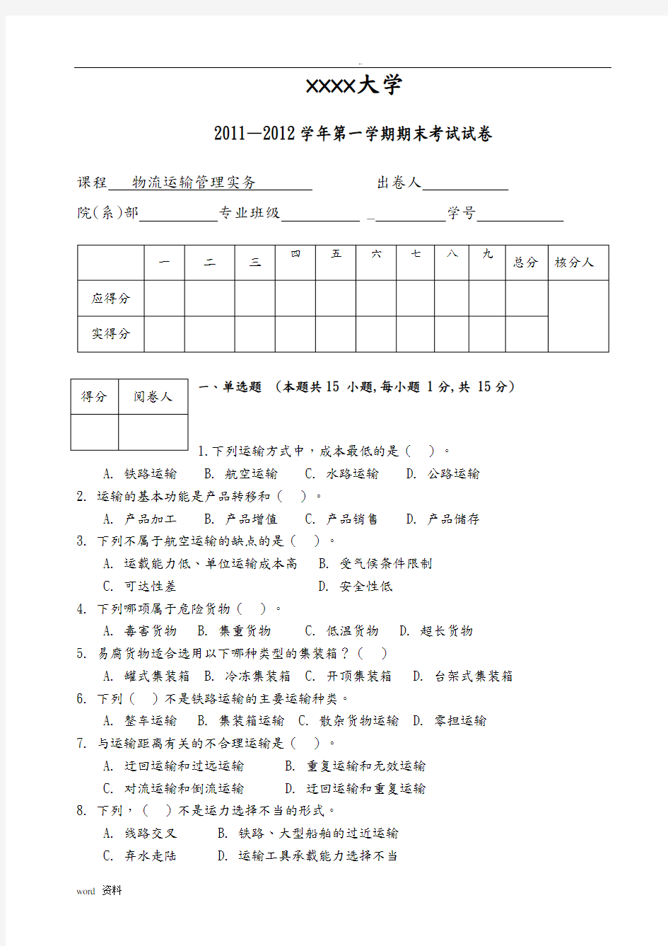 物流运输管理实务试卷及答案