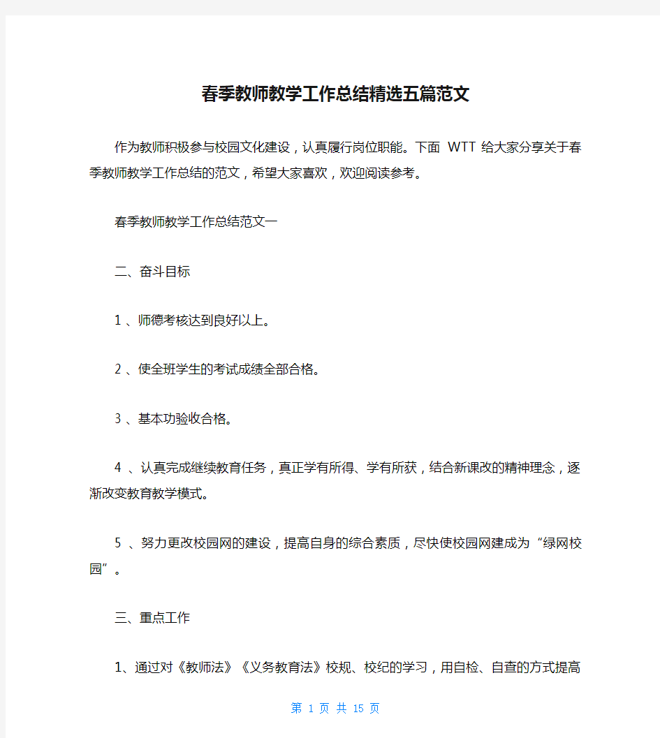 春季教师教学工作总结精选五篇范文