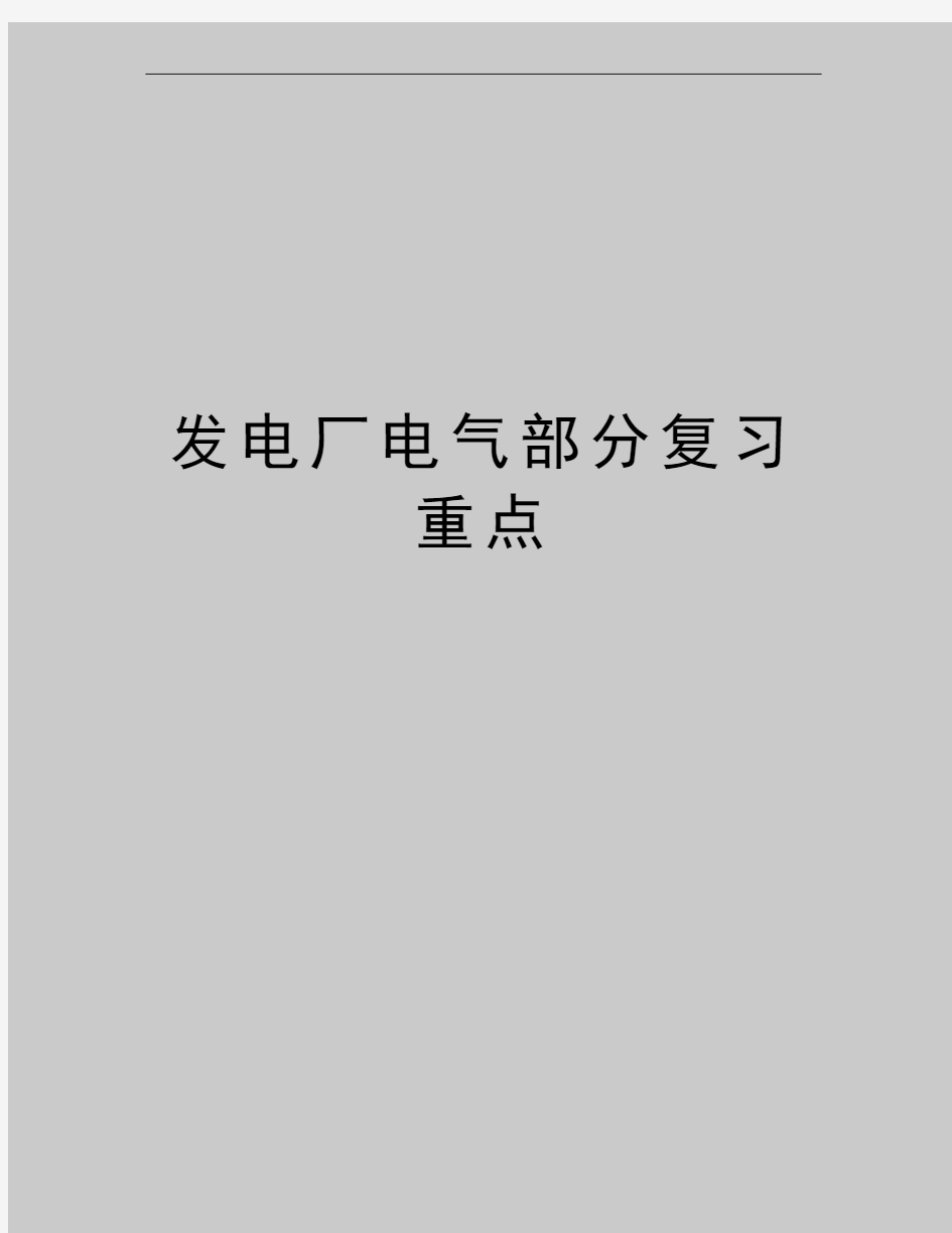 最新发电厂电气部分复习重点