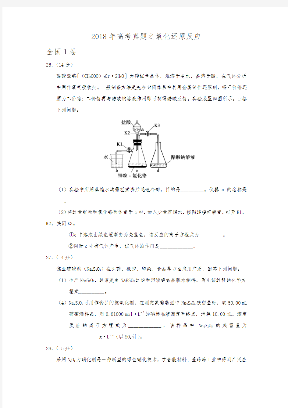 2018年高考真题之氧化还原反应