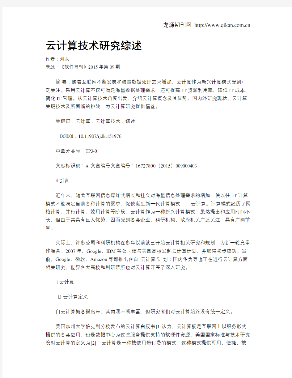 云计算技术研究综述