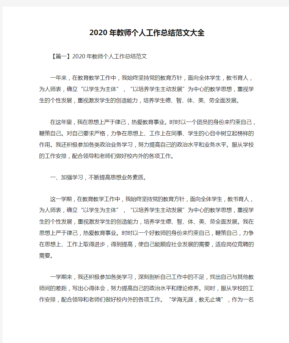 2020年教师个人工作总结范文大全