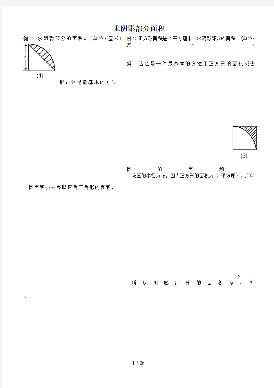 六年级数学计算阴影部分的面积-(五)