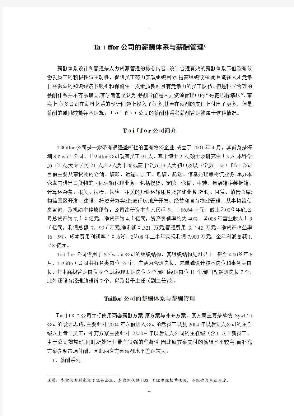 Taiffor公司薪酬体系设计与薪酬管理