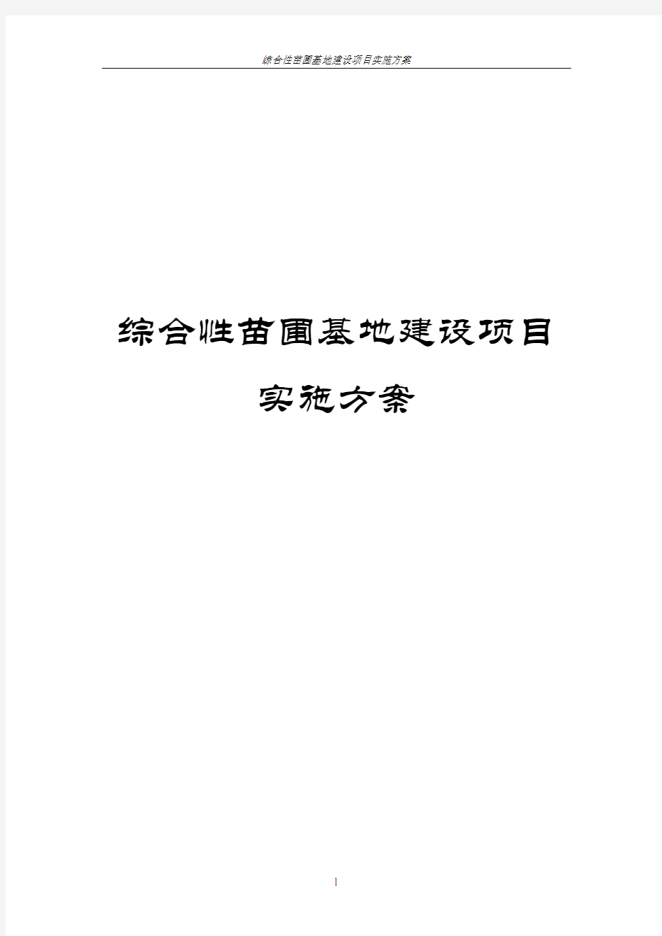 综合性苗圃基地建设项目实施方案