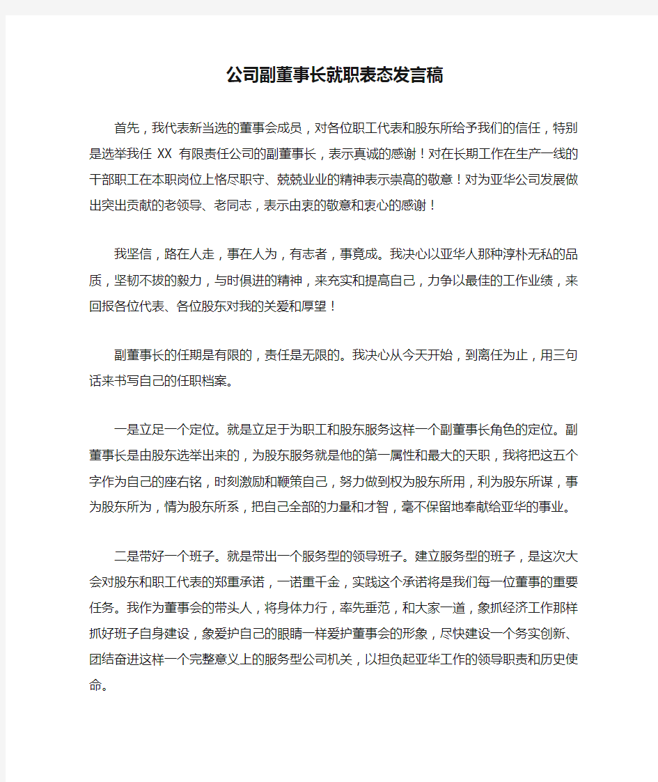 公司副董事长就职表态发言稿