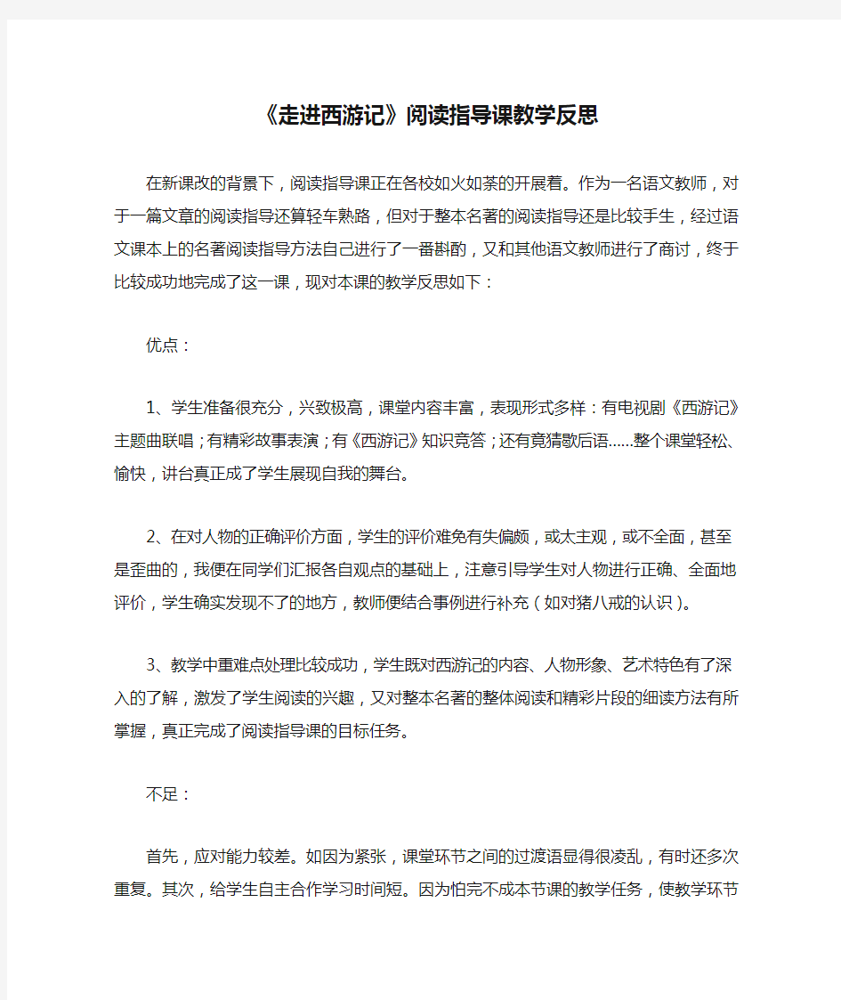 《走进西游记》阅读指导课教学反思