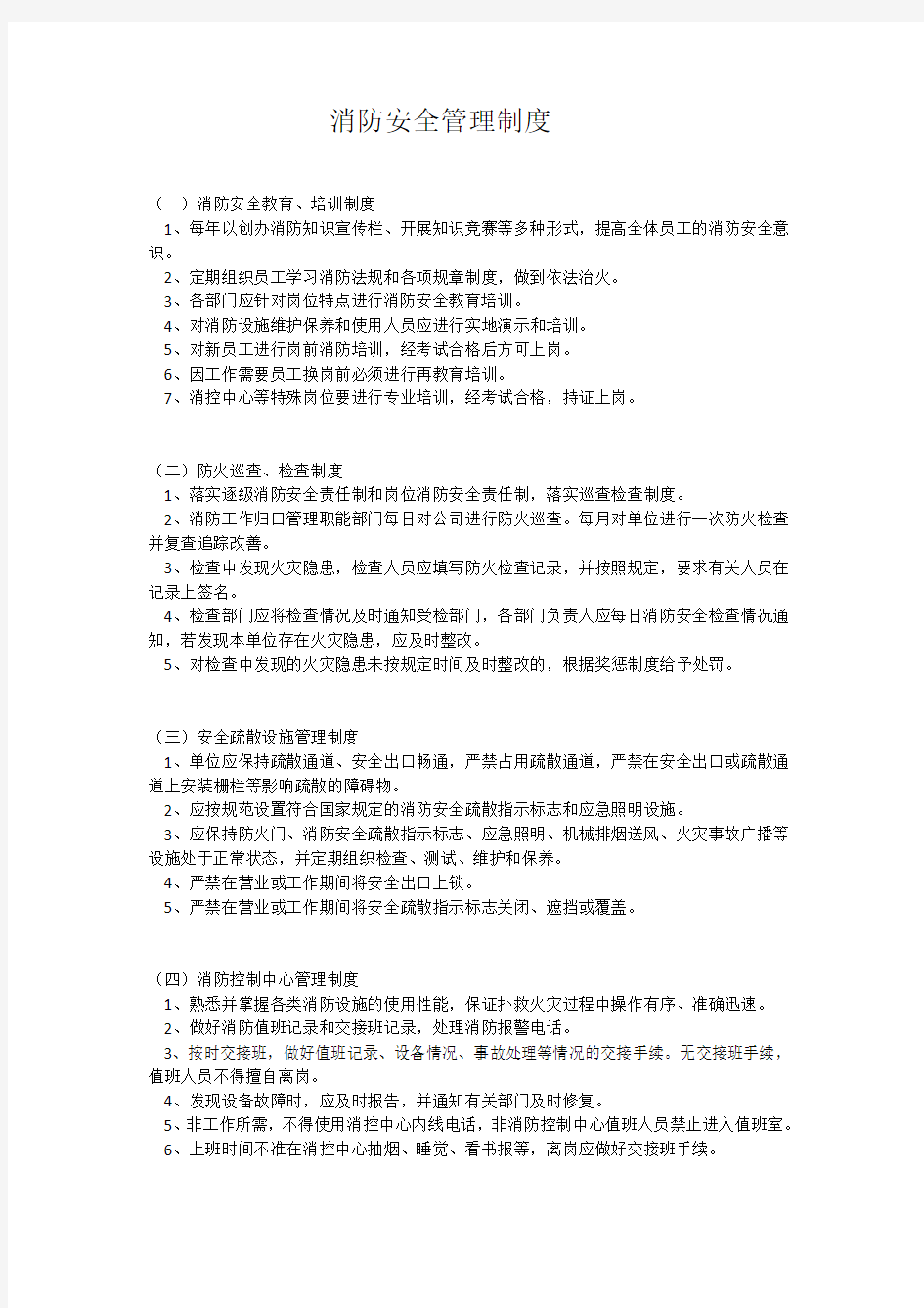 消防安全管理制度文件