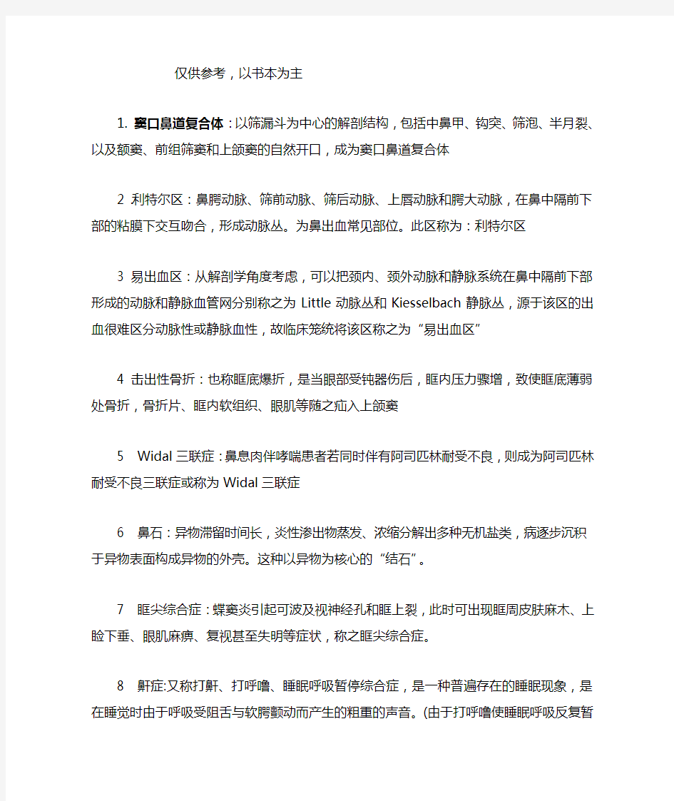 耳鼻喉学习笔记