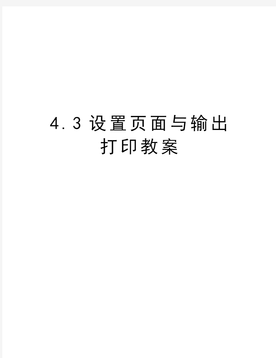 4.3设置页面与输出打印教案教学内容