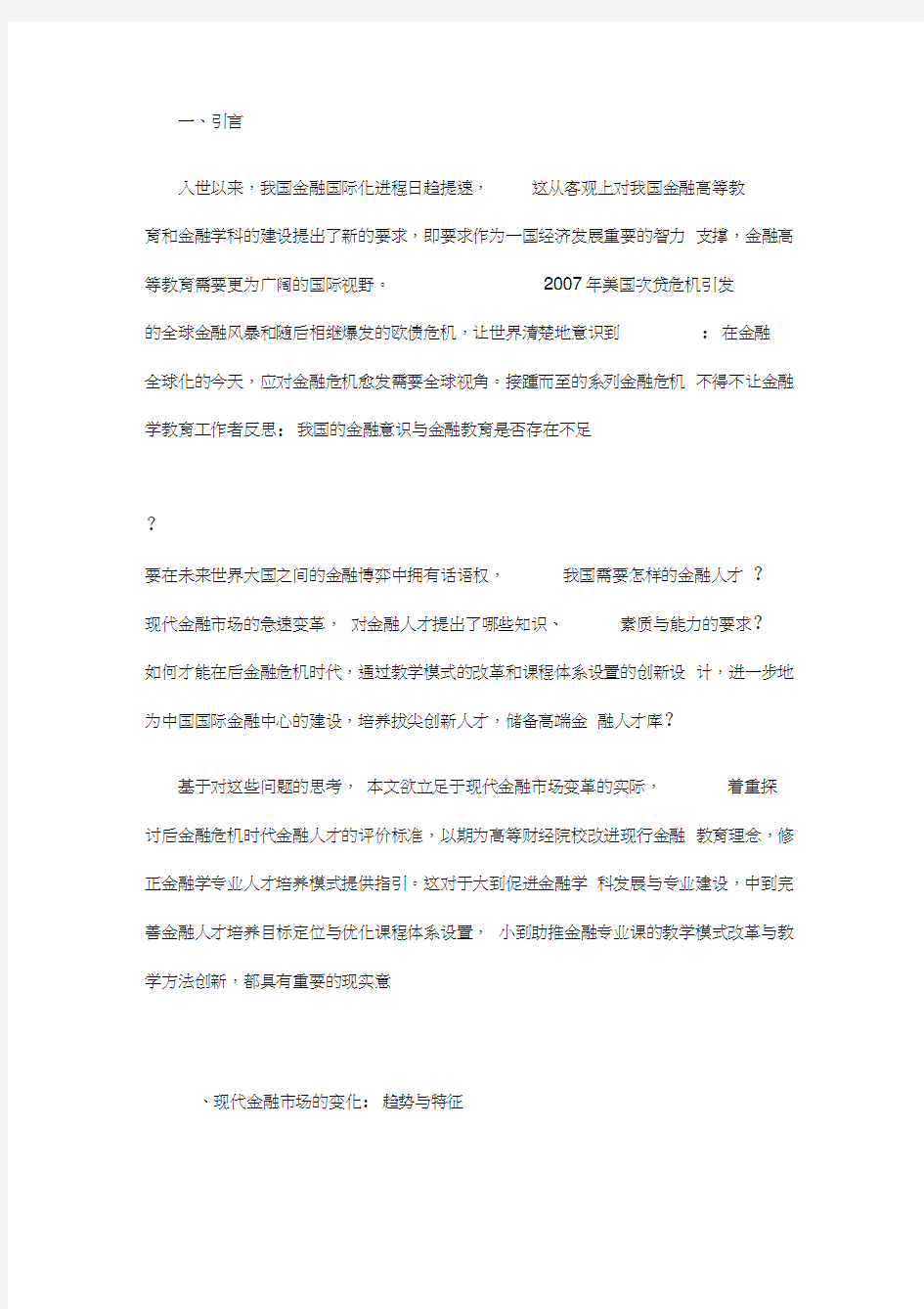 浅析现代金融市场发展的新趋势及其对金融人才的要求