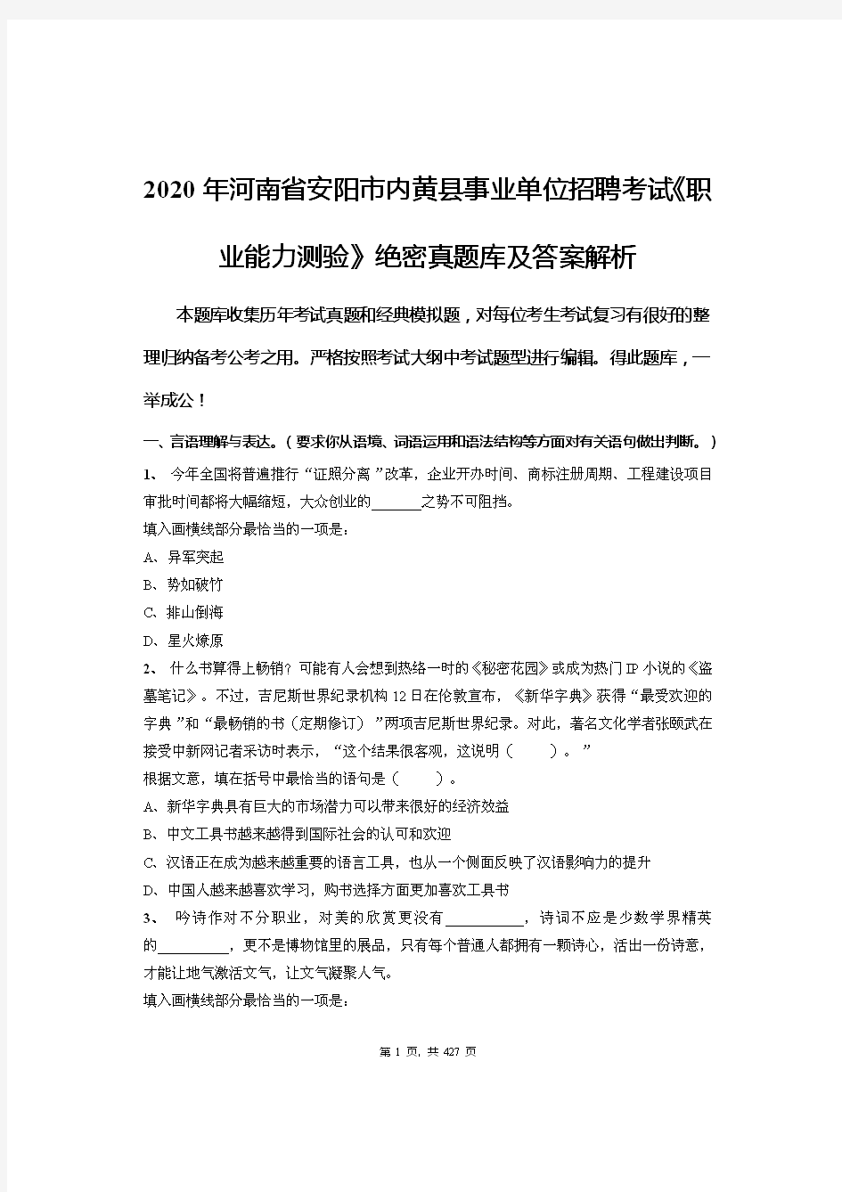 2020年河南省安阳市内黄县事业单位招聘考试《职业能力测验》绝密真题库及答案解析