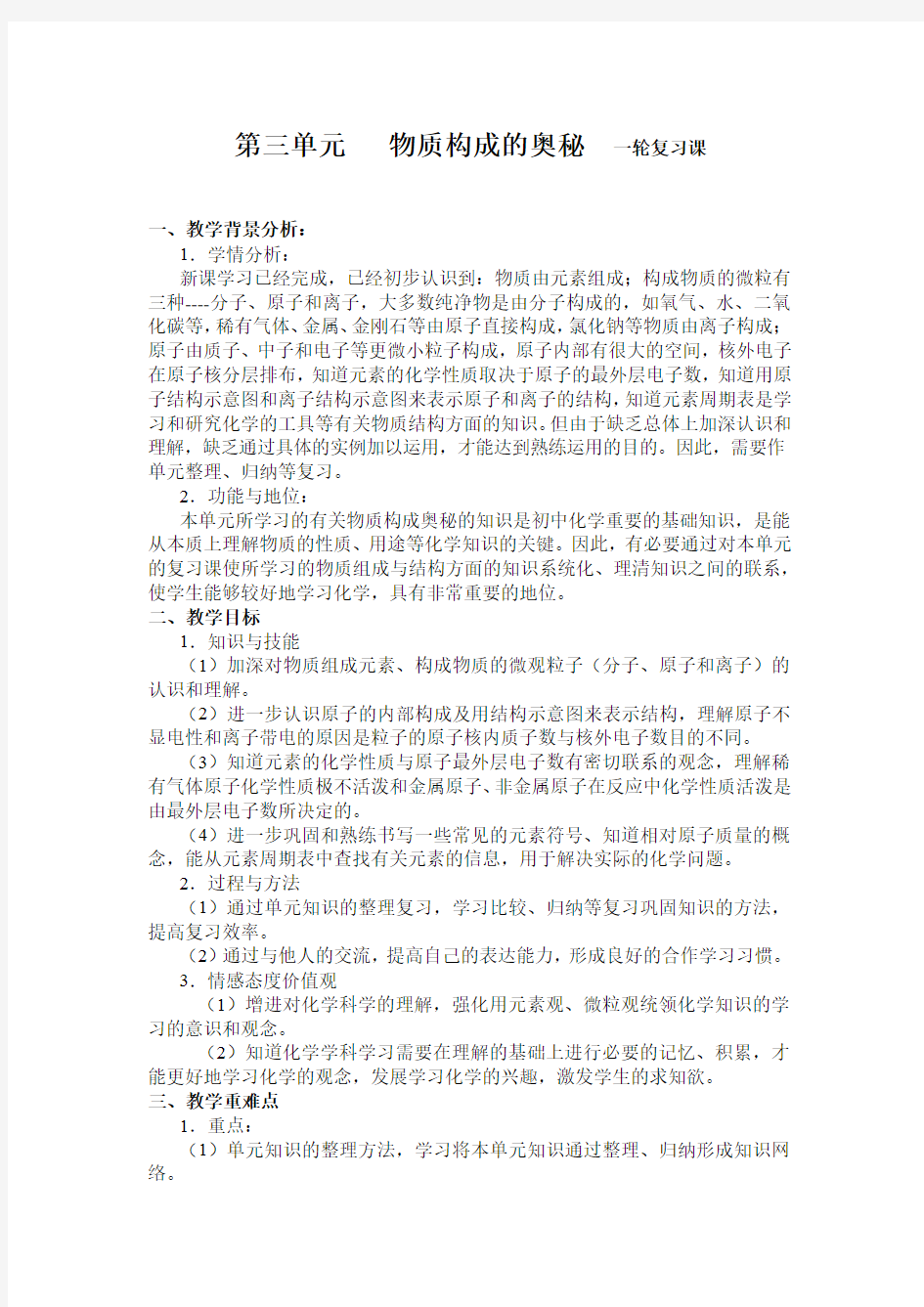 初中化学_第三单元 物质构成的奥秘教学设计学情分析教材分析课后反思