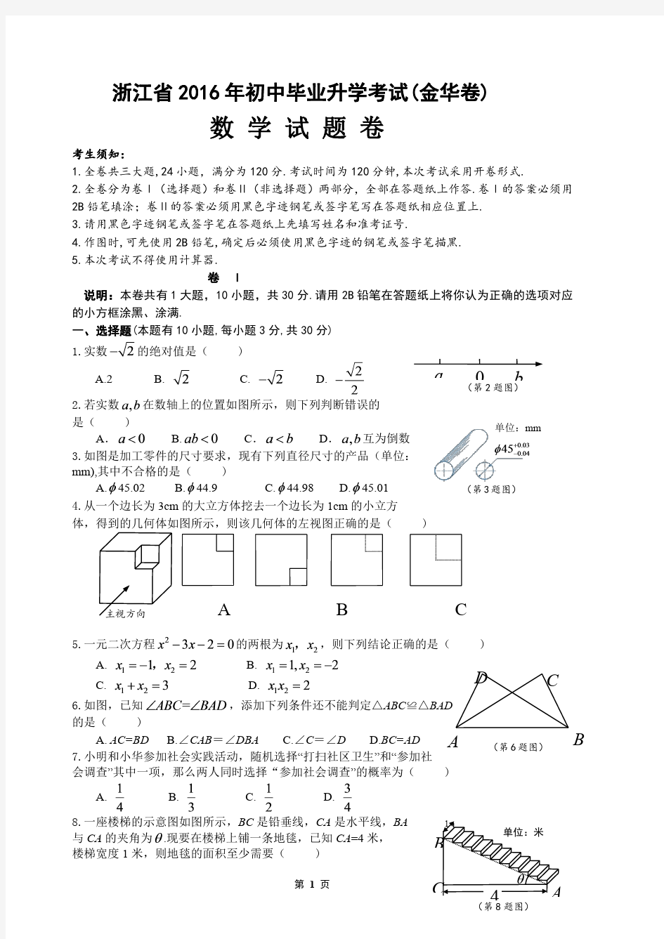 2016年浙江省金华市中考数学试卷及答案