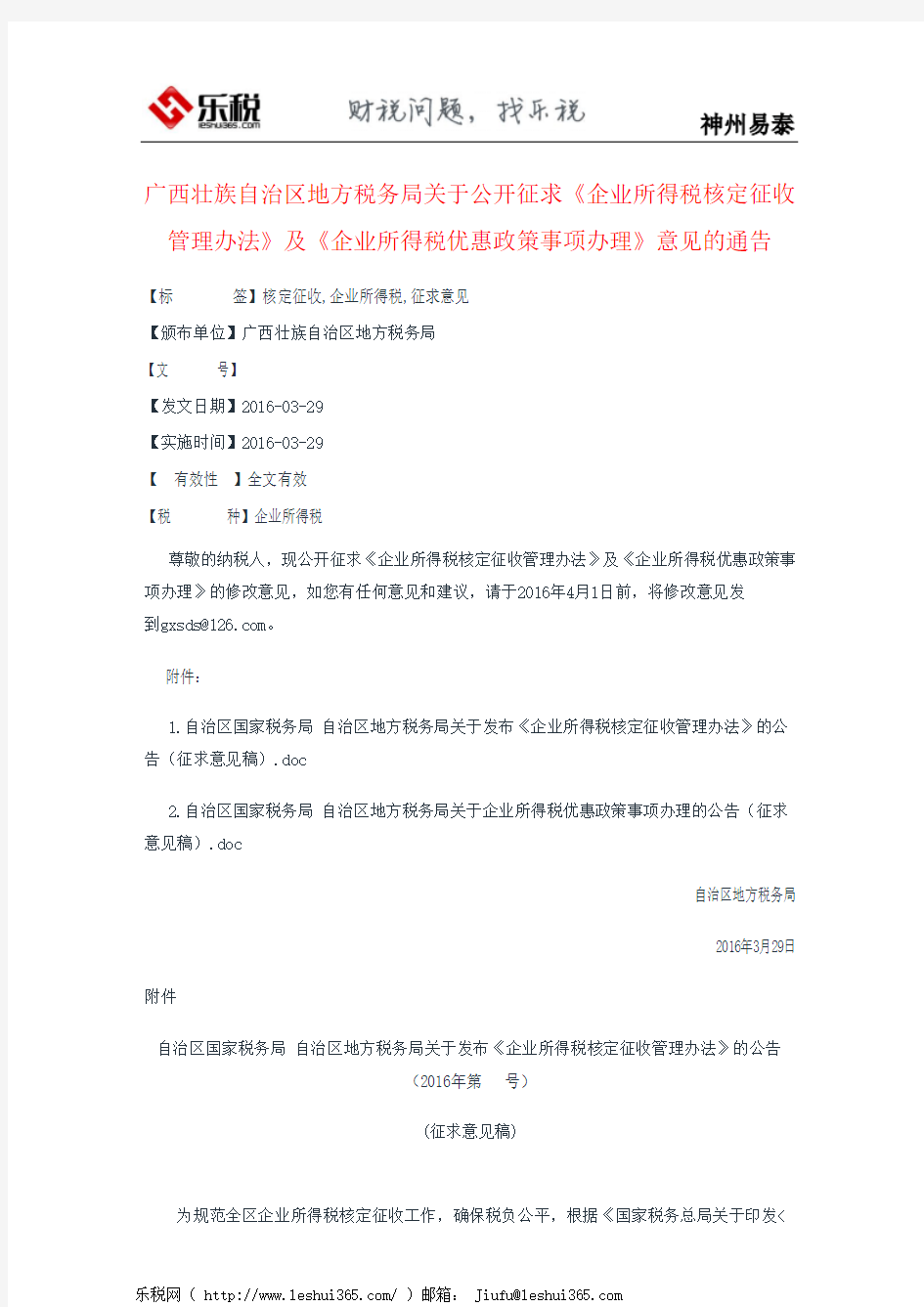 广西壮族自治区地方税务局关于公开征求《企业所得税核定征收管理