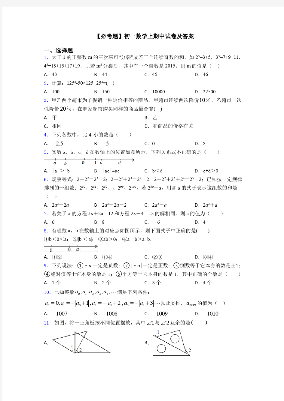 【必考题】初一数学上期中试卷及答案