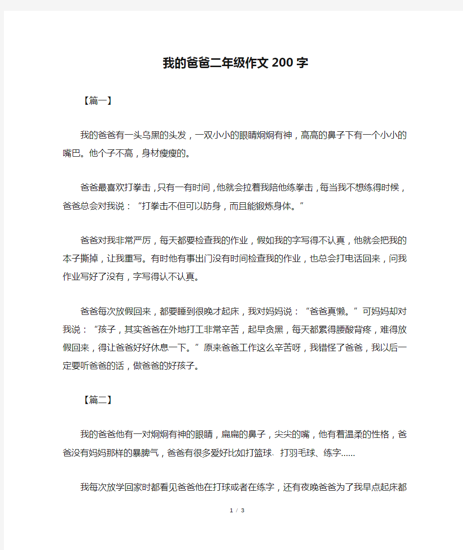 我的爸爸二年级作文200字