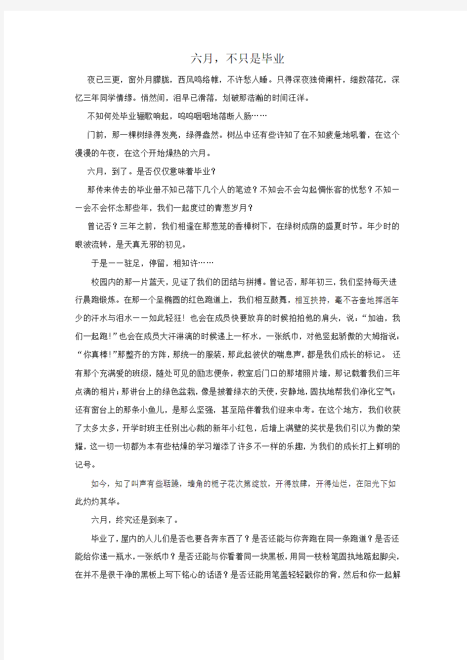 2015浙江省绍兴市中考满分作文—六月,不只是毕业